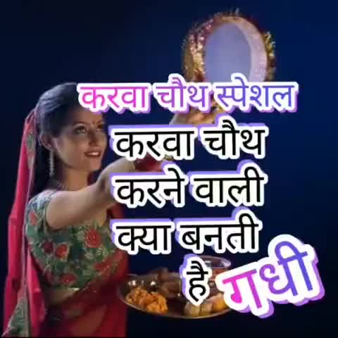 लाडपुरा: करवा चौथ व्रत की सम्पूर्ण जानकारी﻿@#13_प्वां ﻿#gopiram54286421