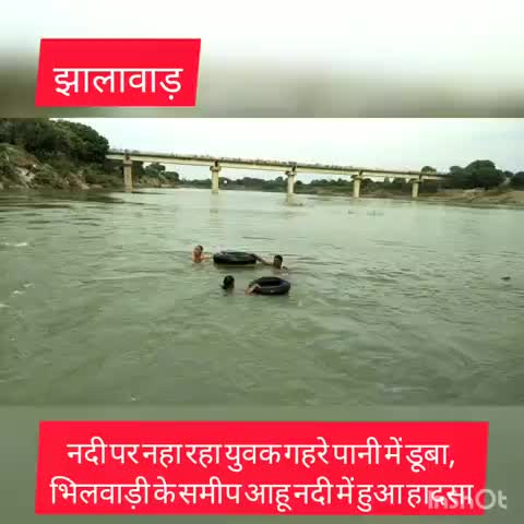 #झालावाड़-नदी पर नहा रहे व्यक्ति की गहरे पानी मे डूबने से मौत, भिलवाड़ी के समीप आहू नदी की घटना,