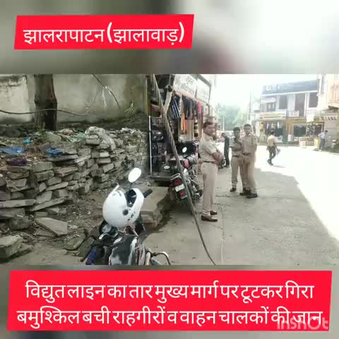 #झालरापाटन (झालावाड़)- भीड़भरे इलाके में विद्युत तार टूटकर गिरा, डिस्कॉम कर्मियों की लापरवाही का शिकार हो जाता राहगीर,