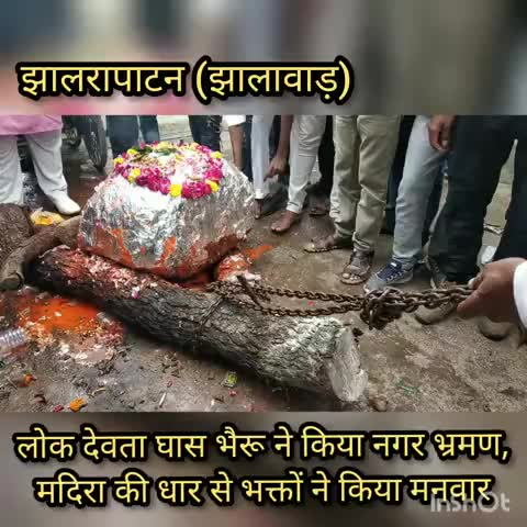#झालरापाटन (झालावाड़) - लोक देवता घास भेरू ने किया नगर भ्रमण, मदिरा की धार चढ़ाकर भक्तों ने किया घास भेरू का मनुहार