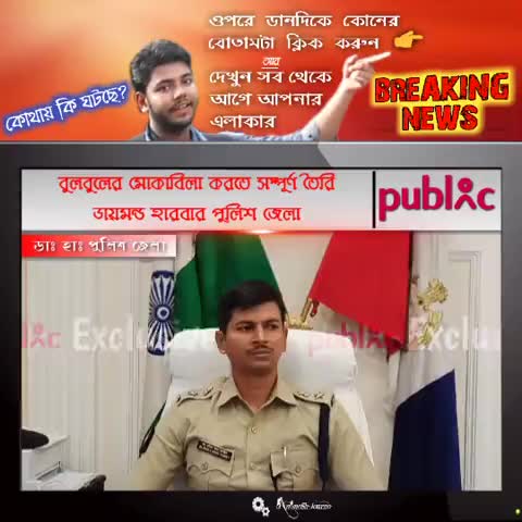 "বুলবুল" -র মোকাবিলা করতে সম্পূর্ণ তৈরি ডায়মন্ড হারবার পুলিশ জেলা, খুব সহজেই কাটিয়ে ওঠা যাবে আশাবাদী SP
#BulBul