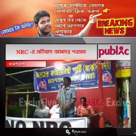 NRC -র প্রতিবাদে বামেদের পথসভা

#NRC #CPM #BJP #TMC #Modi #Mamta