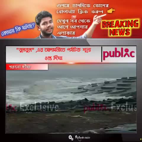 "বুলবুল" এর আগমনীতে পর্যটক শূন্য
ওল্ড দিঘা

#বুলবুল #Bulbul #Cyclone #Digha #Weather