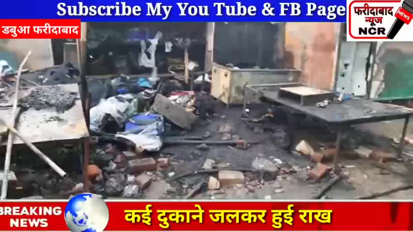 फरीदाबाद: फरीदाबाद की #डबुआ सब्जी मंडी के बाहर की दुकानों में लगाई आग देखिए यह वीडियो
#fb #DABUA #Sabji_mandi #pyali #Janta_colony