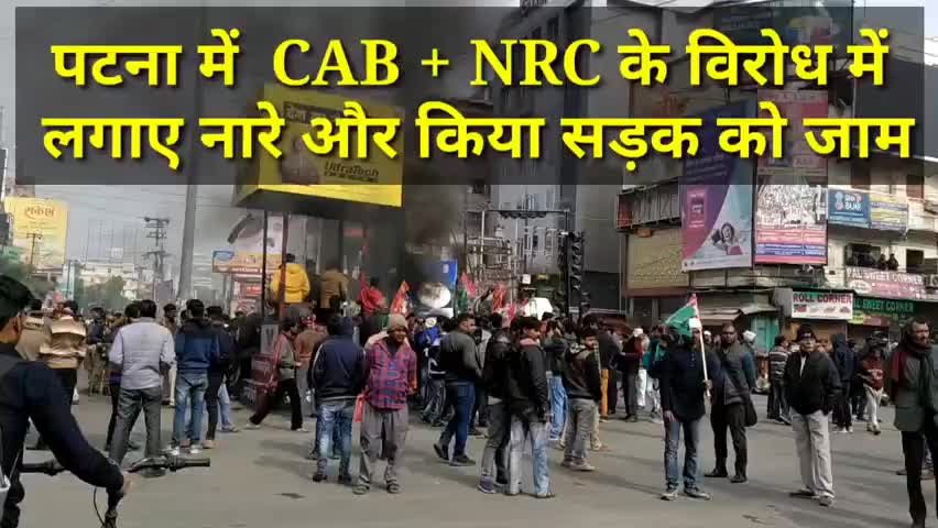पटना ग्रामीण: पटना में  CAB + NRC के विरोध में
 लगाए नारे और किया सड़क को जाम...! #CAB+NRC