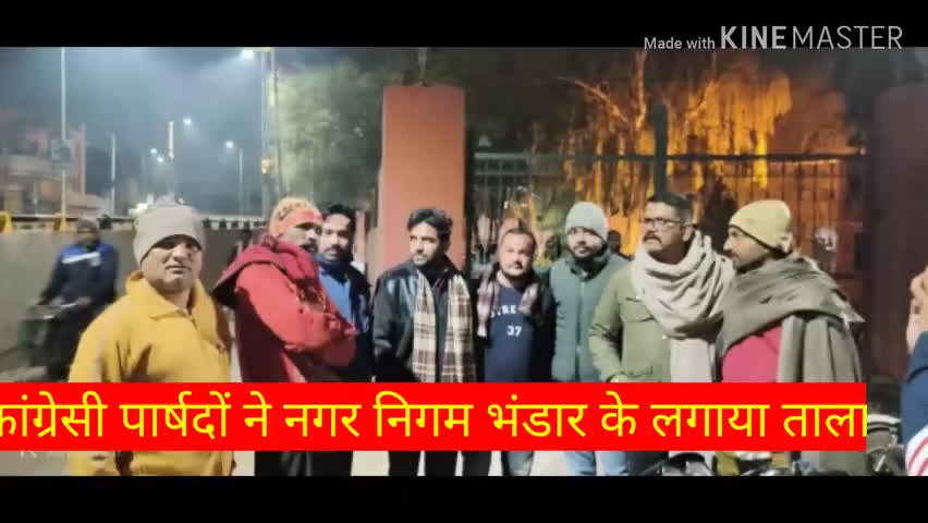 बीकानेर: कांग्रेसी पार्षदों लगाया नगर निगम  भंडार के ताला #10k ﻿#danishabrar