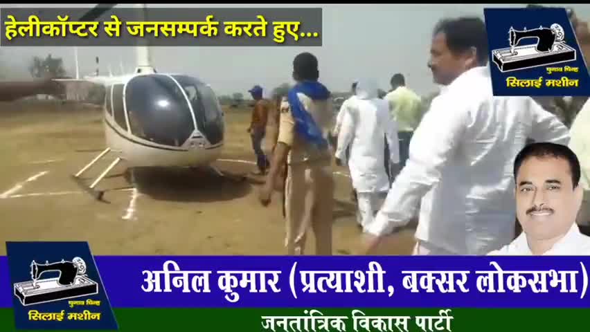जनतांत्रिक विकास पार्टी के राष्ट्रीय अध्यक्ष श्री अनिल कुमार जी ने Helicopter🚁 द्वारा जनसंपर्क किया। 
#jantantrikvikasparty
#anilkumar