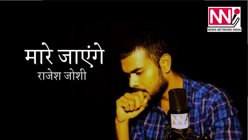 रायपुर: Mare jayenge || rajesh joshi || कविता || Nagendra sahu ||
#rajeshjoshi ﻿#rajeshjoshi #kavitamarejayenge #kavita