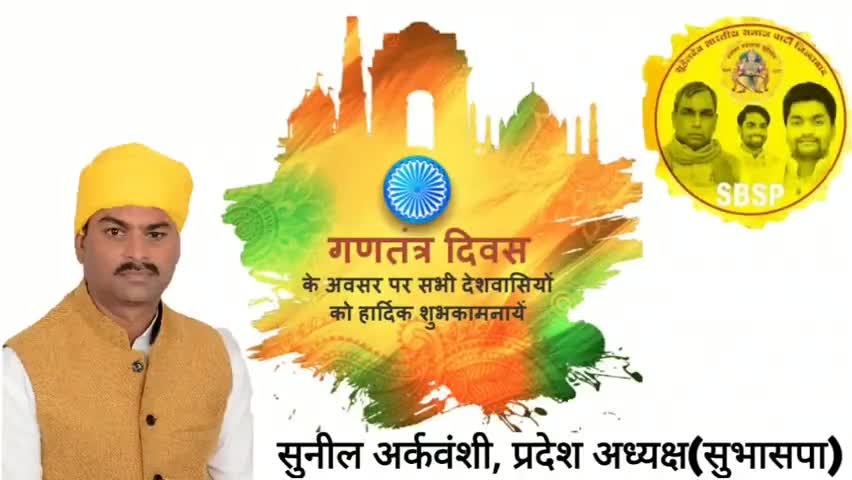 #सुनील_अर्कवंशी ,प्रदेश अध्यक्ष #SBSP #गणतंत्र_दिवस
के अवसर पर सभी देशवासियों को हार्दिक बधाई एवं शुभकामनाएं ।