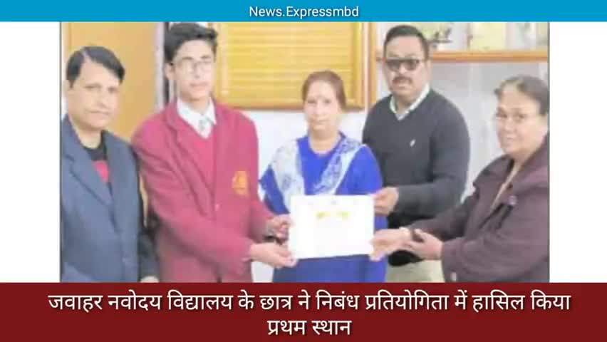 ठाकुरद्वारा: ठाकुरद्वारा स्थित JNV के छात्र ने निबंध प्रतियोगिता में हासिल किया प्रथम स्थान #jnv #निबंध_प्रतियोगितार