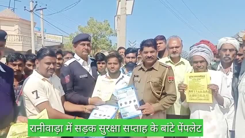 रानीवाड़ा: रानीवाड़ा में सड़क सुरक्षा सप्ताह के तहत पैंफलेट बांट लोगों को किया गया जागरूक #सड़क_सुरक्षा_सप्ताह