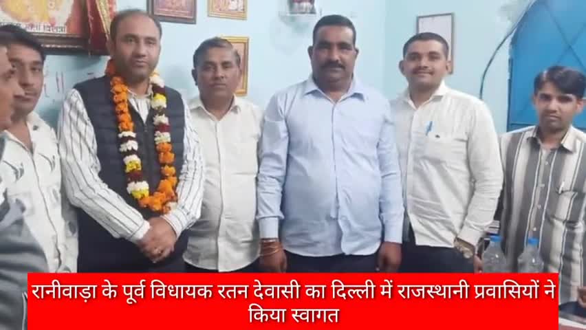 रानीवाड़ा: रानीवाड़ा के पूर्व विधायक रतन देवासी का दिल्ली में राजस्थानी प्रवासियों ने किया स्वागत #पूर्व_विधायक #रतन_देवासी