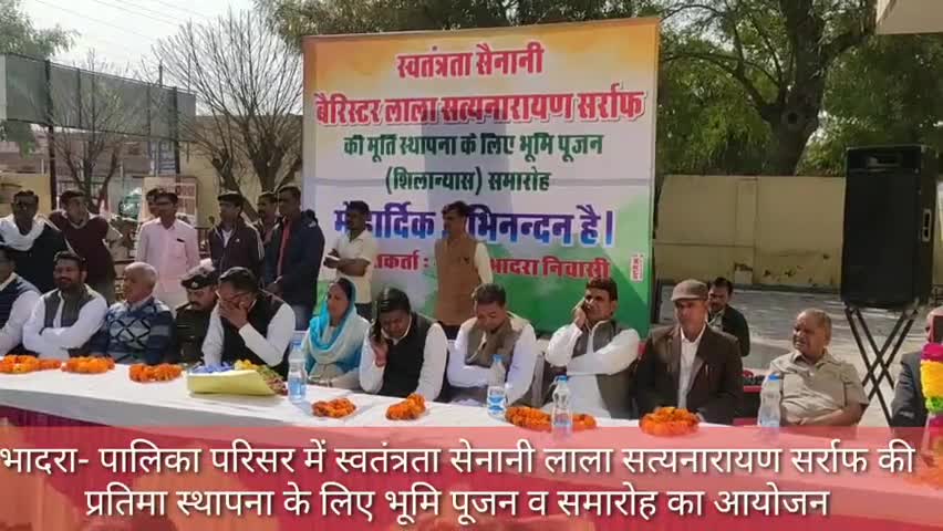 भादरा: नगर पालिका परिसर में स्वतंत्रता सेनानी लाला सत्यनारायण सर्राफ की प्रतिमा स्थापना के लिए हुआ भूमि पूजन #भूमि_पूजन