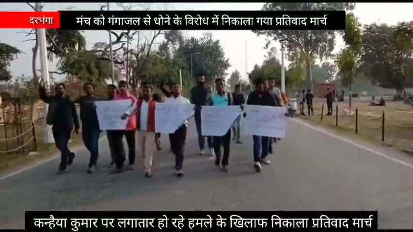 दरभंगा: कन्हैया कुमार के भाषण के बाद मंच को गंगाजल से धोने के विरोध में YINCC ने निकाला प्रतिवाद मार्च #छात्र_संघ #कन्हैया_कुमार