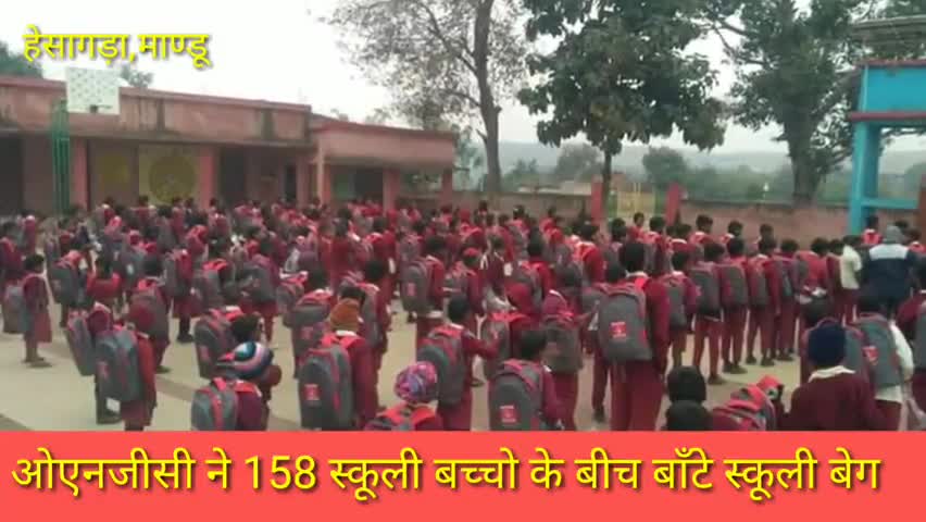 मांडू: ओएनजीसी ने उत्क्रमिक मध्य विद्यालय हेसागड़ा में विद्यार्थियों के बीच बाँटा  स्कूल बैग #ओएनजीसी
