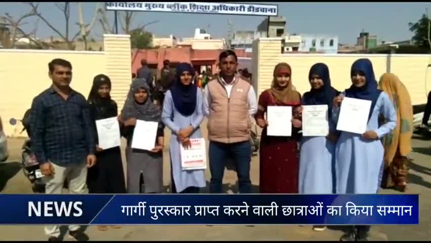 डीडवाना: छोटी देवी के राजस्थान पब्लिक स्कूल की 5 छात्राओं को गार्गी पुरस्कार प्राप्त करने पर किया गया सम्मानित #पुरस्कार