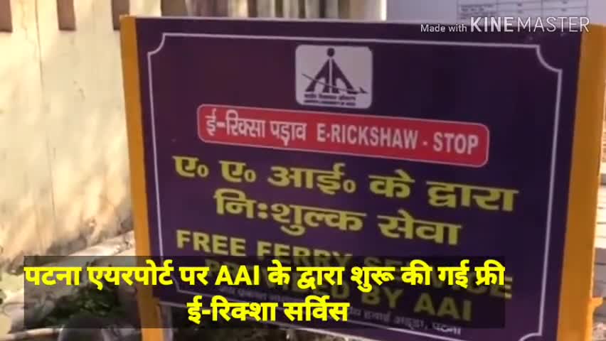 पटना ग्रामीण: पटना एयरपोर्ट पर AAI के द्वारा यात्रियों के लिए शुरू की गई फ्री ई-रिक्शा सर्विस #जन_सुविधा #पटना_एयरपोर्ट