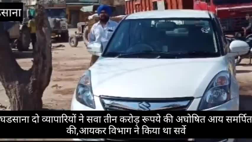 घड़साना: घड़साना में दो व्यापारियों ने ₹3.25 करोड़ की अघोषित आय की समर्पित, आयकर विभाग ने किया था सर्वे #अघोषित_आय #आयकर विभाग