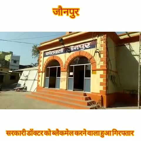 जौनपुर: सरकारी डॉक्टर को ब्लैकमेल करने वाला आरोपी हुआ गिरफ्तार, ₹200 देते हुए बनाया था डॉक्टर का वीडियो #ब्लैकमेल