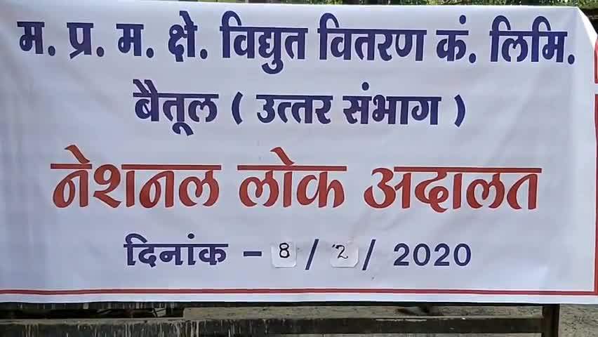 बैतूल: नेशनल लोक अदालत में विद्युत कंपनी के 1681 मामलों का आज किया जाएगा निराकरण #नेशनल_लोक_अदालत #विद्युत_विभाग