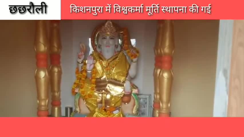छछरौली: किशनपुरा स्थित भगवान विश्वकर्मा मंदिर में मूर्ति स्थापना व वार्षिक समारोह का किया गया आयोजन #विश्वकर्मा #वार्षिक_समारोह