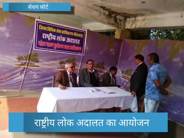 भीलवाड़ा: भीलवाड़ा में राष्ट्रीय लोक अदालत का किया जा रहा है आयोजन, राजीनामे से निपटाए जा रहे हैं मामले #राष्ट्रीय_लोक_अदालत