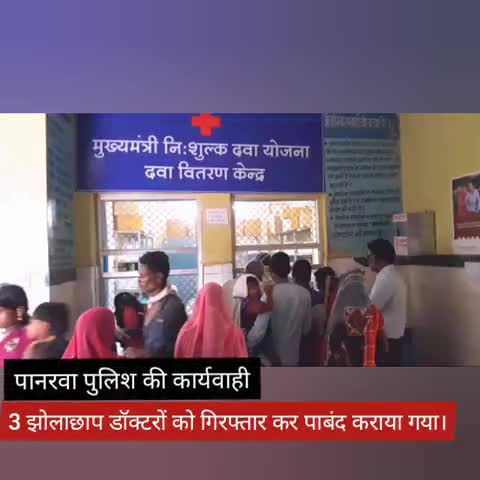 झाडोल: झोलाछाप डॉक्टरों के विरुद्ध जिले भर में हुई कार्रवाई, पानरवा में 3 को पुलिस ने किया गिरफ्तार #झोलाछाप #कार्रवाई