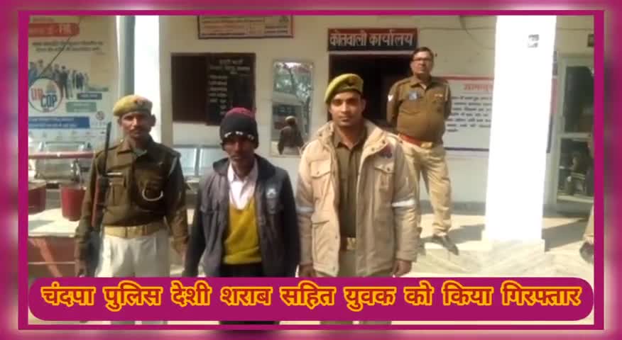 हाथरस: चंदपा पुलिस ने देशी शराब सहित एक युवक को किया गिरफ्तार #हाथरस_पुलिस #देशी_शराब