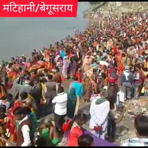 मटिहानी: मटिहानी के विभिन्न गंगा घाटों पर माघी पूर्णिमा के अवसर पर सैकड़ों श्रद्धालुओं ने लगाई डुबकी #माघी_पूर्णिमा #गंगा_स्नान