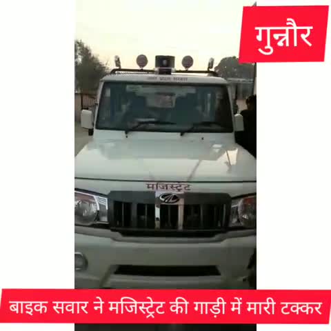 गुन्नौर: गुन्नौर मजिस्ट्रेट की सरकारी गाड़ी में बिना ब्रेक बाइक चला रहे बाइक सवार ने मारी टक्कर, तहसील प्रशासन ने पकड़ा #मजिस्ट्रेट