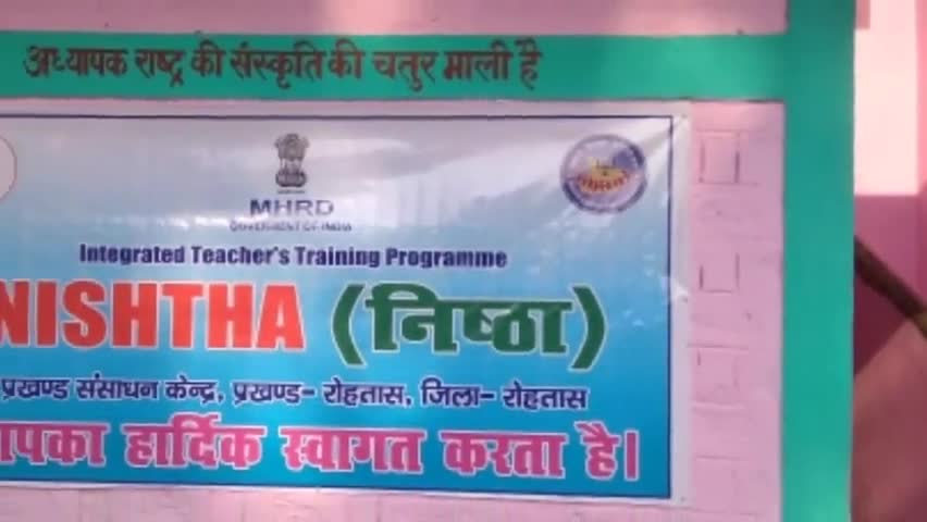 रोहतास: प्रखण्ड संसाधन केंद्र पर निष्ठा के द्वारा शिक्षकों के लिए आयोजित 4 दिवसीय प्रशिक्षण शिविर प्रारम्भ #प्रशिक्षण_शिविर