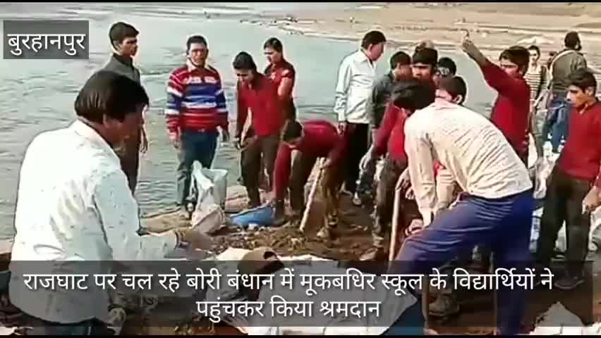 बुरहानपुर: ताप्ती नदी के राजघाट पर चल रहे बोरी बंधान में मूक बधिर स्कूल के विद्यार्थियों ने पहुंचकर किया श्रमदान #राजघाट #श्रमदान