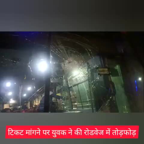 एत्मादपुर: छलेसर में टिकट मांगने पर युवक ने की रोडवेज बसों में तोड़फोड़, कंडक्टर ने दी थाने में तहरीर #रोडवेज #तोड़फोड़