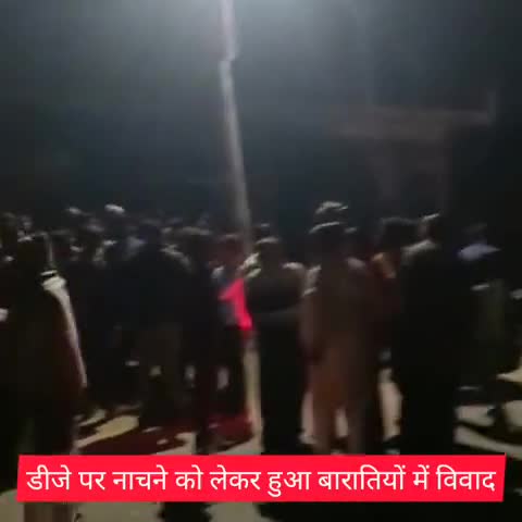 एत्मादपुर: एत्मादपुर की नई बस्ती में डीजे पर नाचने को लेकर भिड़े बाराती, पुलिस ने शांत करवाया मामला #मारपीट #बाराती