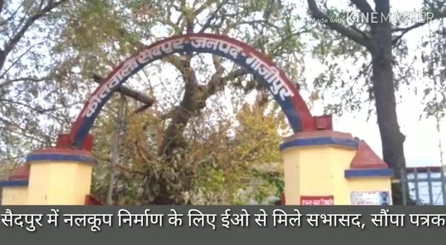 सैदपुर: सैदपुर में नलकूप निर्माण के लिए ईओ से मिले सभासद, सौंपा पत्रक 
#eo #सभासद