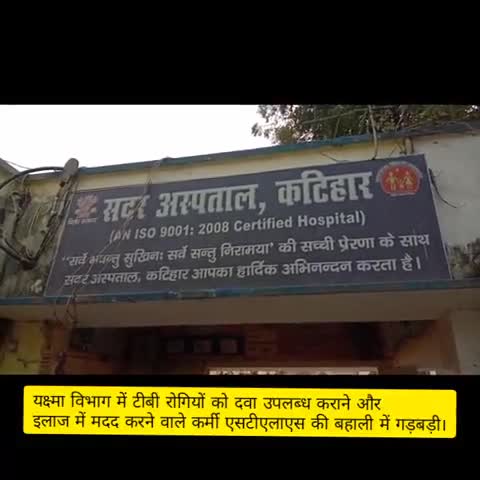 कटिहार: जिला यक्ष्मा विभाग में STLS कर्मी की बहाली में हुई गड़बड़ी की सीएस ने शुरू की जांच  #घोटाला #टीबी