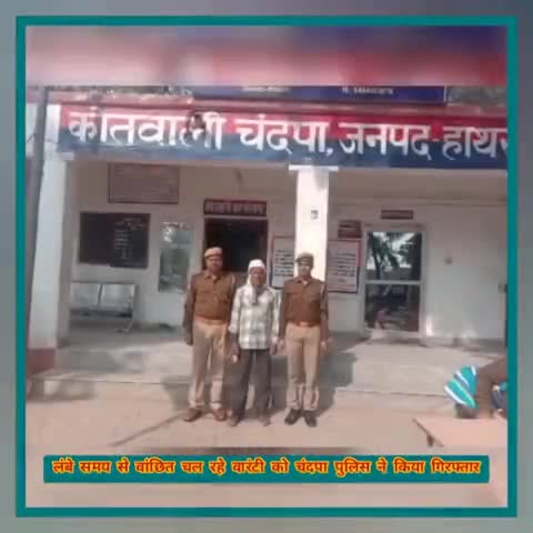 हाथरस: लंबे समय से वांछित चल रहे वारंटी को चंदपा पुलिस ने किया गिरफ्तार#हाथरस_पुलिस #वारंटी