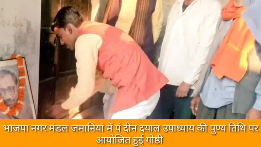 ज़मानिया: भाजपा नगर मंडल द्वारा जमानियां में पं. दीन दयाल उपाध्याय की पुण्यतिथि पर किया गया गोष्ठी का आयोजन #bjp #गोष्ठी