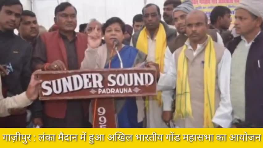 गाज़ीपुर: लंका मैदान में हुआ अखिल भारतीय गोंड महासभा का आयोजन #महासभा #आयोजन