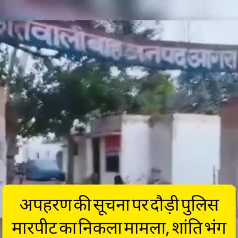 बाह: बाह में अपहरण की सूचना पर पहुंची पुलिस, झगड़े का मामला होने पर दो के खिलाफ शांति भंग पर कार्रवाई #अपहरण #शांति_भंग