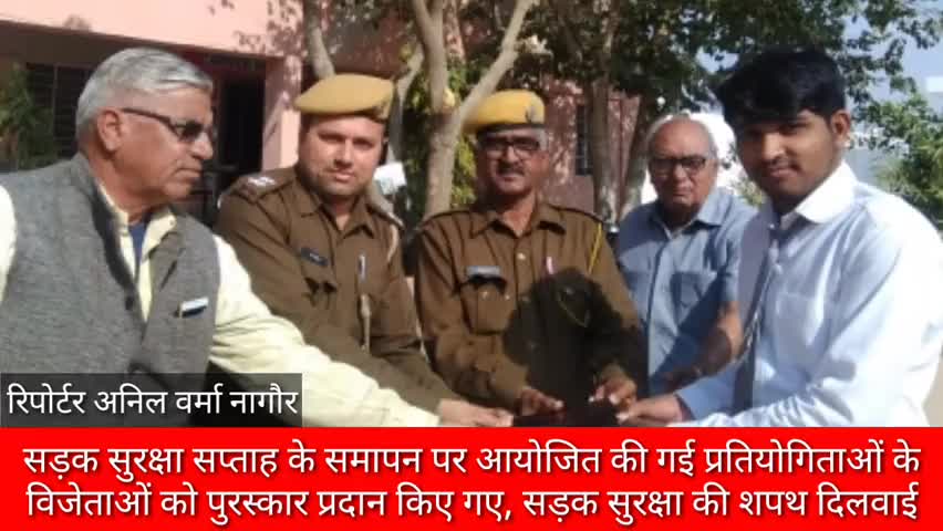 नागौर: सड़क सुरक्षा सप्ताह के समापन पर आयोजित की गई प्रतियोगिताओं के विजेताओं को दिये गए पुरस्कार #सड़क_सुरक्षा_सप्ताह