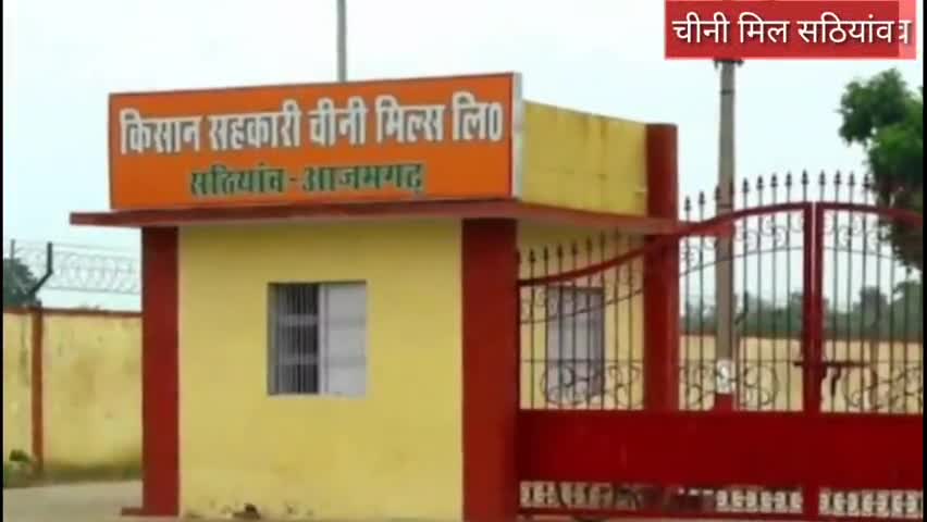 आज़मगढ़: गोदाम भर जाने के कारण चीनी मिल सठियांव में बाहर पड़ी है चीनी की बोरियां #चीनी_मिल