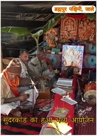 बथनाहा: ब्रह्मपुर पश्चिमी में हुआ सुंदरकांड पाठ का आयोजन #सुंदरकांड