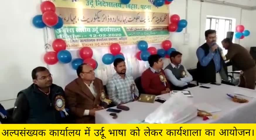 कटिहार: अल्पसंख्यक कार्यालय में उर्दू भाषा के प्रचार प्रसार को लेकर कार्यशाला का हुआ आयोजन  #अल्पसंख्यक #उर्दू