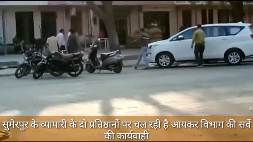 सुमेरपुर: सुमेरपुर के एक व्यापारी के दो प्रतिष्ठानों पर पिछले 24 घंटे आयकर विभाग कर रहा सर्वे की कार्रवाई #आयकर