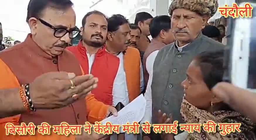 चंदौली: चंदौली में महिला ने केंद्रीय मंत्री से लगाईं न्याय की गुहार, डीएम को मिला कार्रवाई का निर्देश #केंद्रीय_मंत्री #डीएम