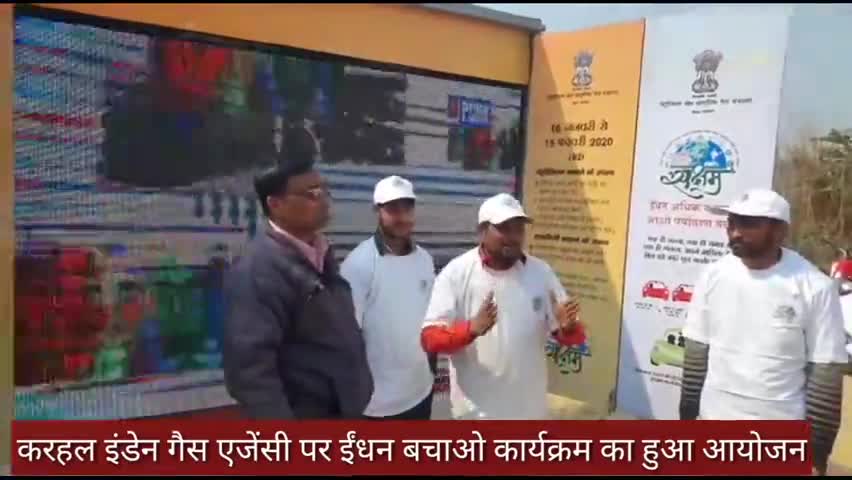 करहल: करहल इंडियन गैस एजेंसी पर ईंधन बचाओ कार्यक्रम का हुआ आयोजन #ऊर्जा
