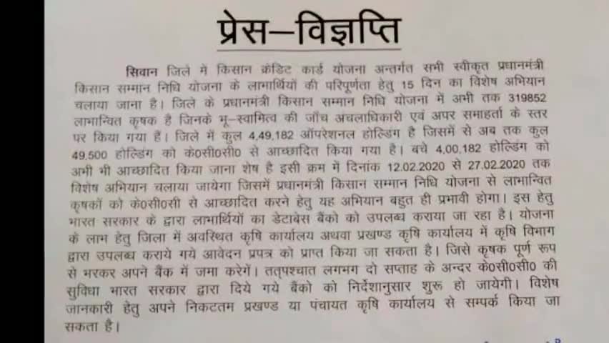 सिवान: ज़िले में किसान क्रेडिट कार्ड योजना को लेकर चलाया जा रहा है 15 दिनों का विशेष अभियान #किसान_क्रेडिट_कार्ड
