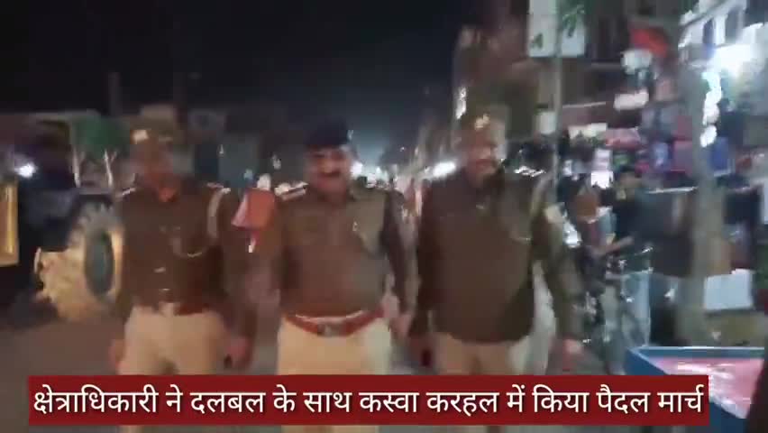 करहल: करहल कस्बे में क्षेत्राधिकारी ने दल बल के साथ किया पैदल मार्च #सुरक्षा #पैदल_मार्च