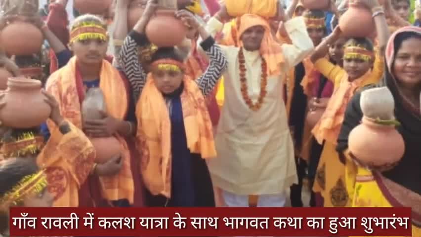 करहल: गांव रावली में कलश यात्रा के साथ भागवत कथा का हुआ शुभारंभ #श्रीमद्भागवत